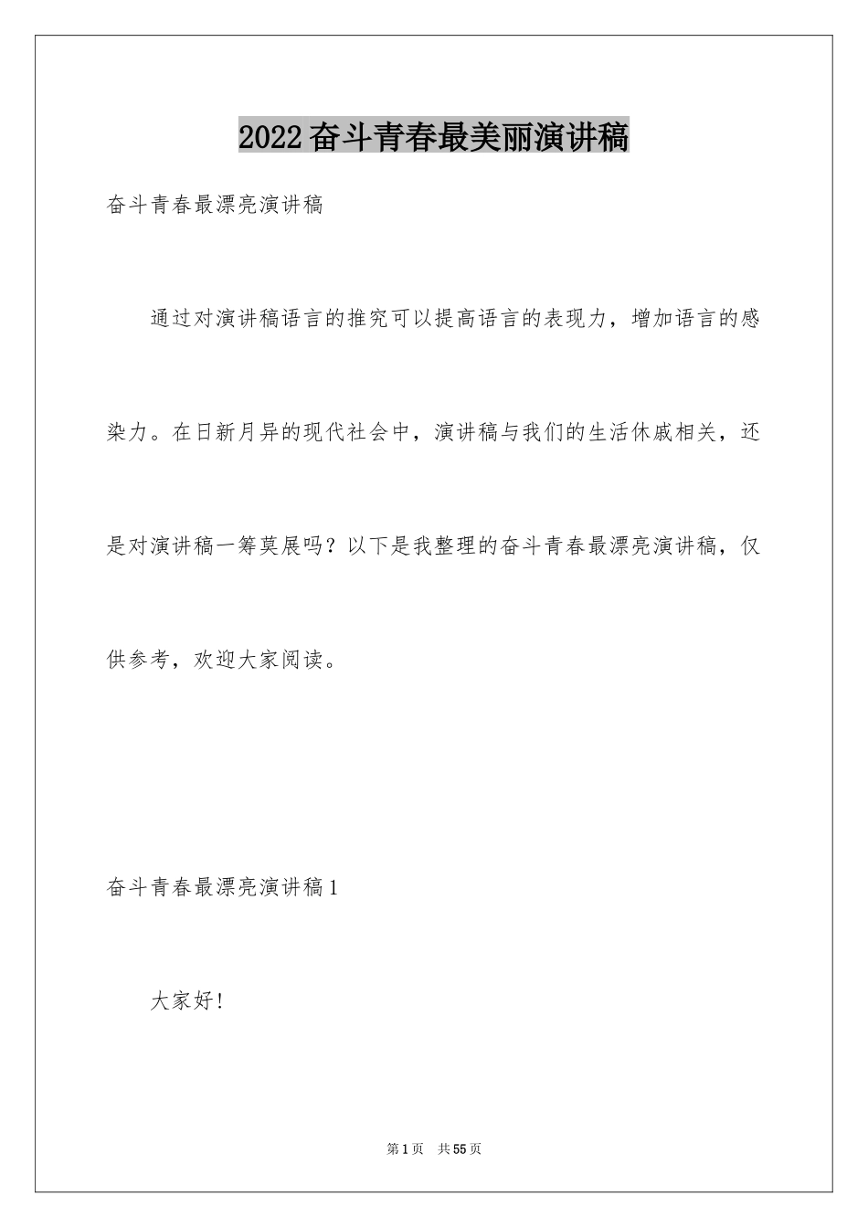 2024奋斗青春最美丽演讲稿_第1页