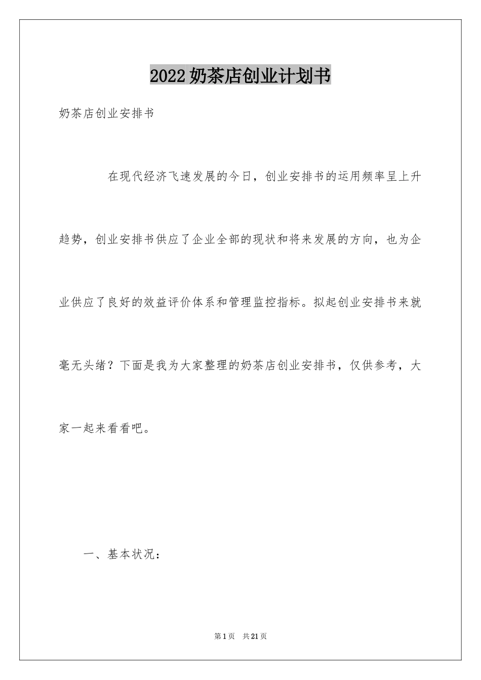2024奶茶店创业计划书_3_第1页