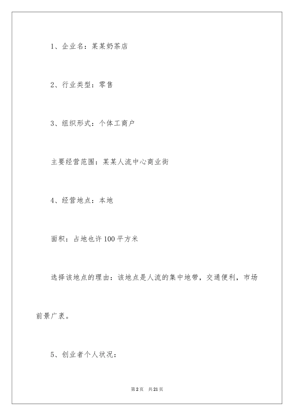 2024奶茶店创业计划书_3_第2页