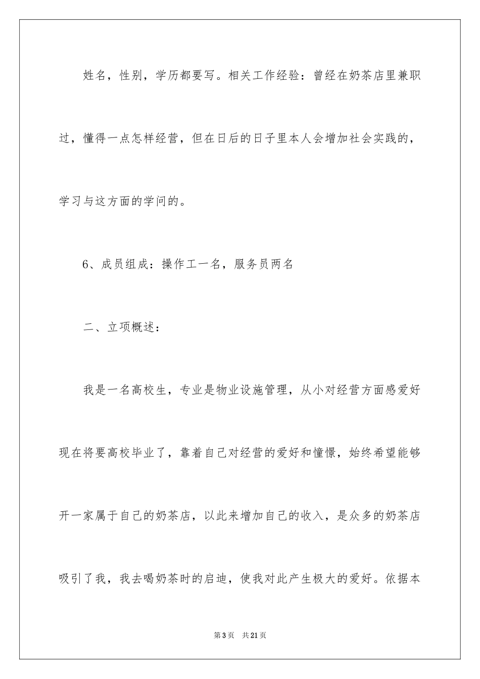 2024奶茶店创业计划书_3_第3页