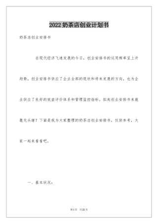 2024奶茶店创业计划书_3
