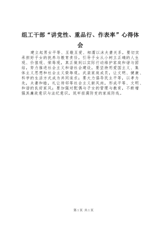 组工干部“讲党性、重品行、作表率”心得体会