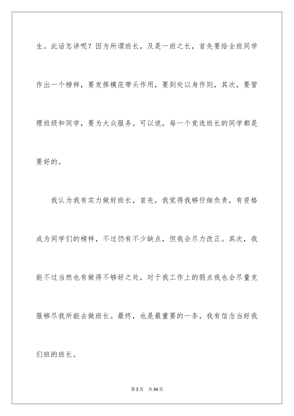 2024六年级竞选班长发言稿_第3页