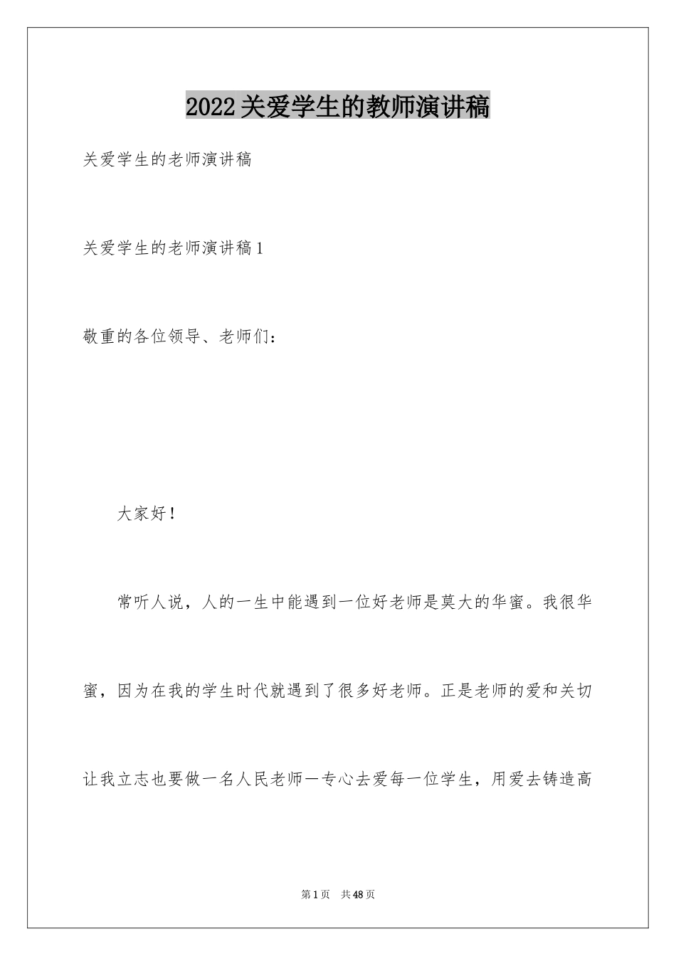 2024关爱学生的教师演讲稿_1_第1页