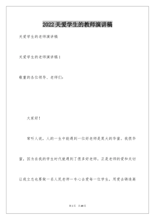 2024关爱学生的教师演讲稿_1