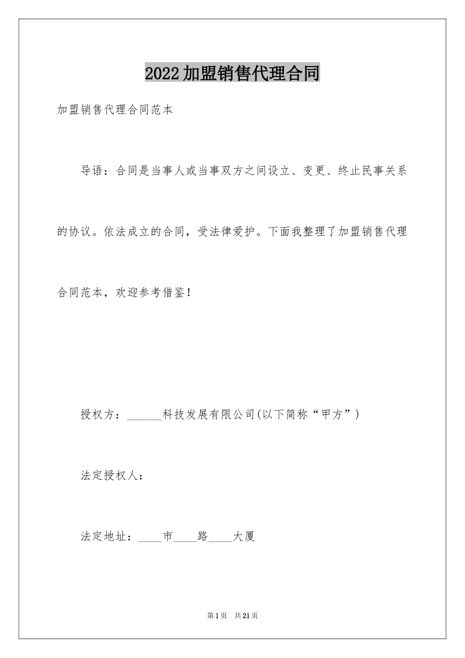 2024加盟销售代理合同_第1页