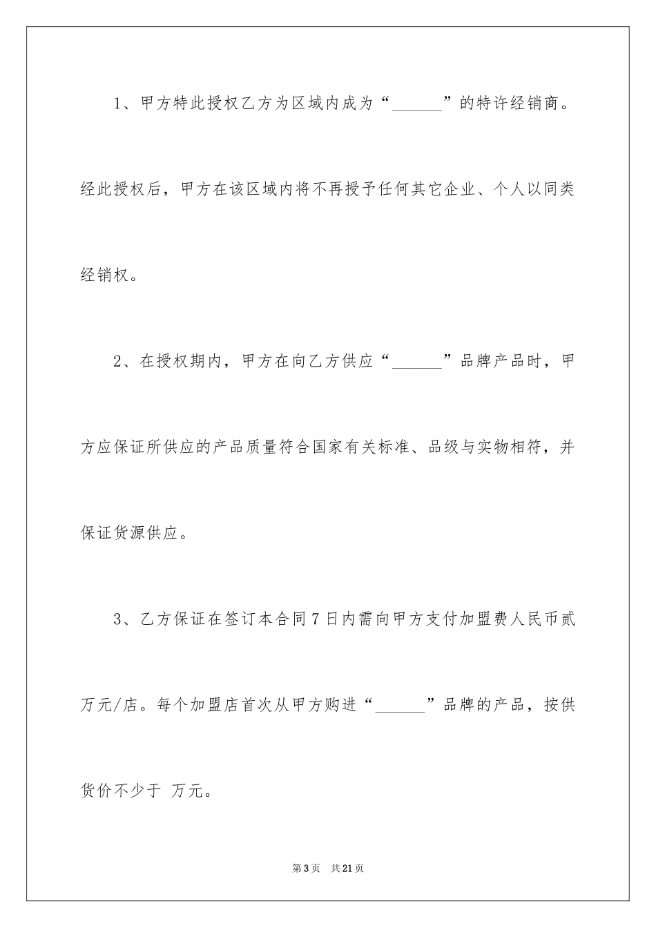 2024加盟销售代理合同_第3页