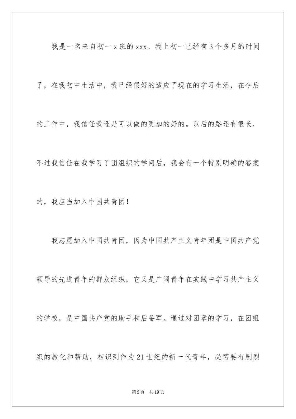 2024初一学生入团申请书_50_第2页
