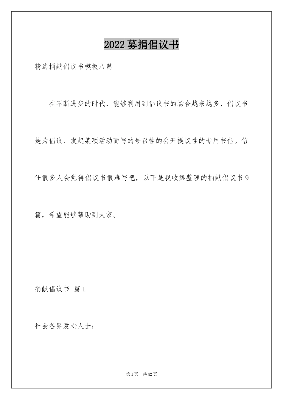 2024募捐倡议书_493_第1页