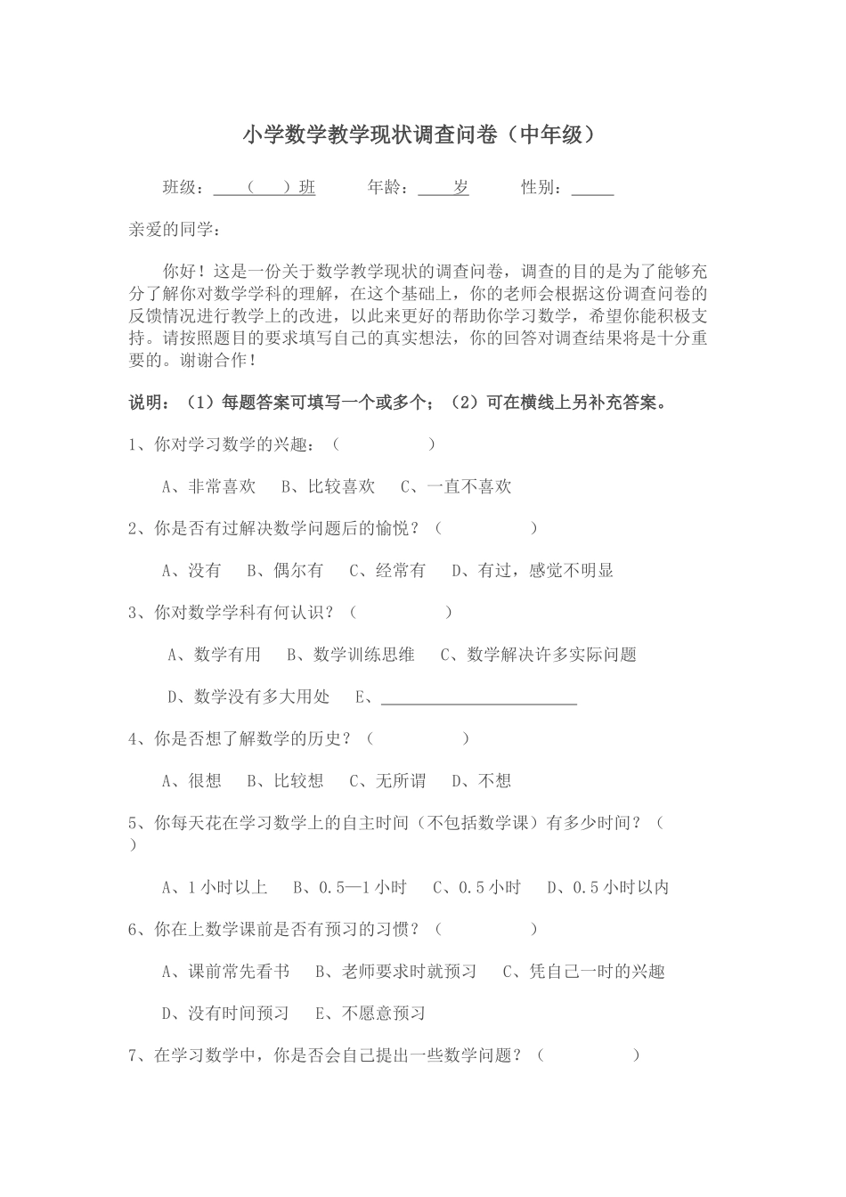 小学数学教学现状调查问卷_第1页