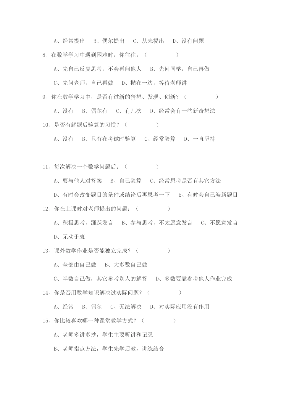 小学数学教学现状调查问卷_第2页