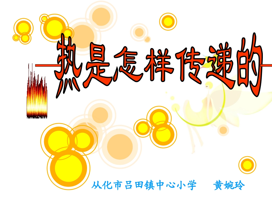 《热是怎样传递的》1_第1页