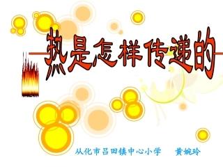 《热是怎样传递的》1