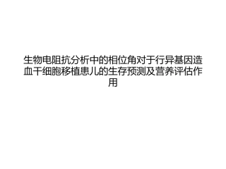 相位角及华法林在营养支持中的运用