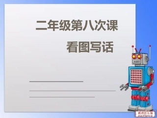 看图写话西瓜皮