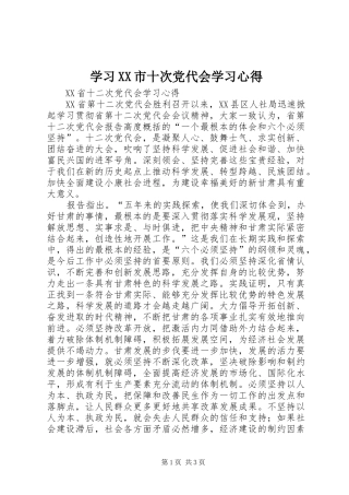 学习XX市十次党代会学习心得