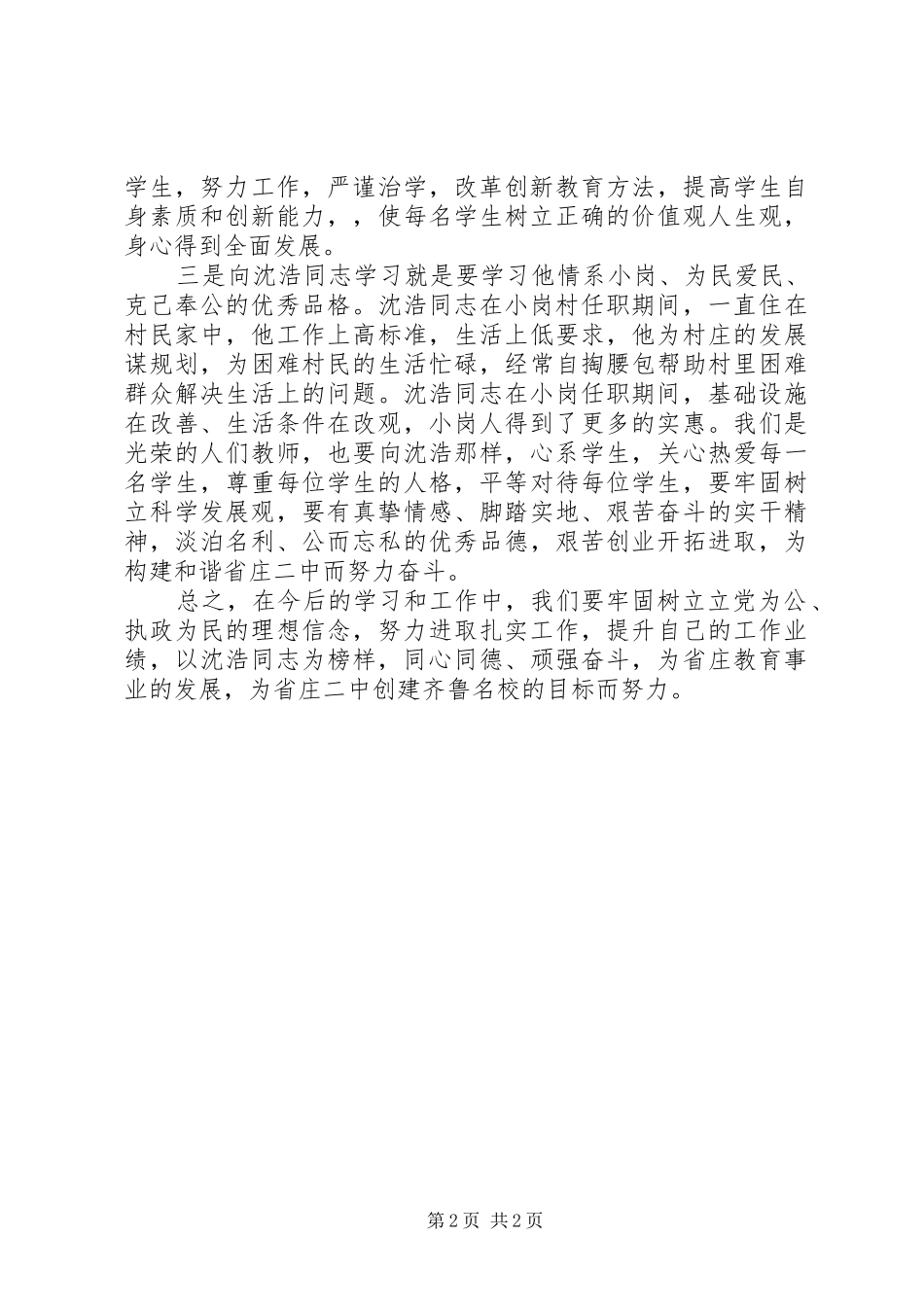 党员学习沈浩同志事迹心得体会_第2页