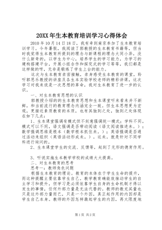 20XX年生本教育培训学习心得体会