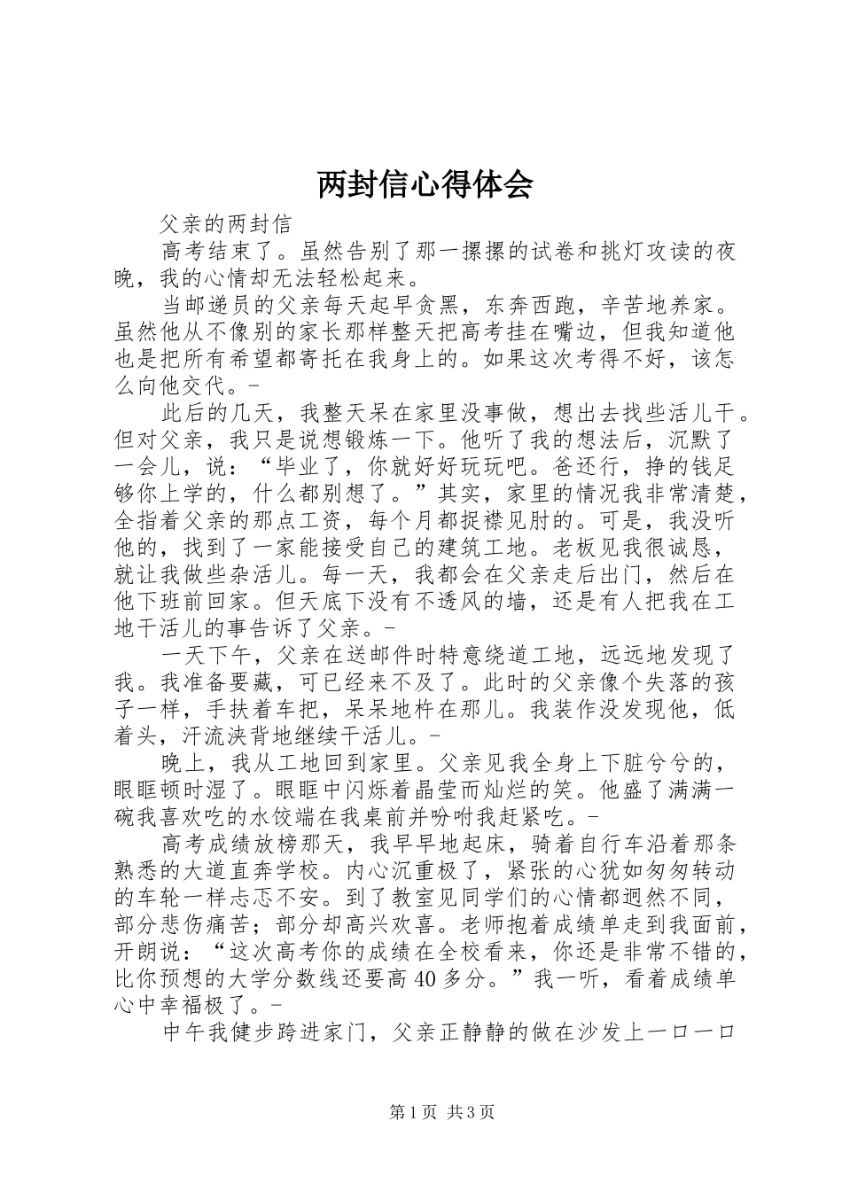 两封信心得体会_第1页
