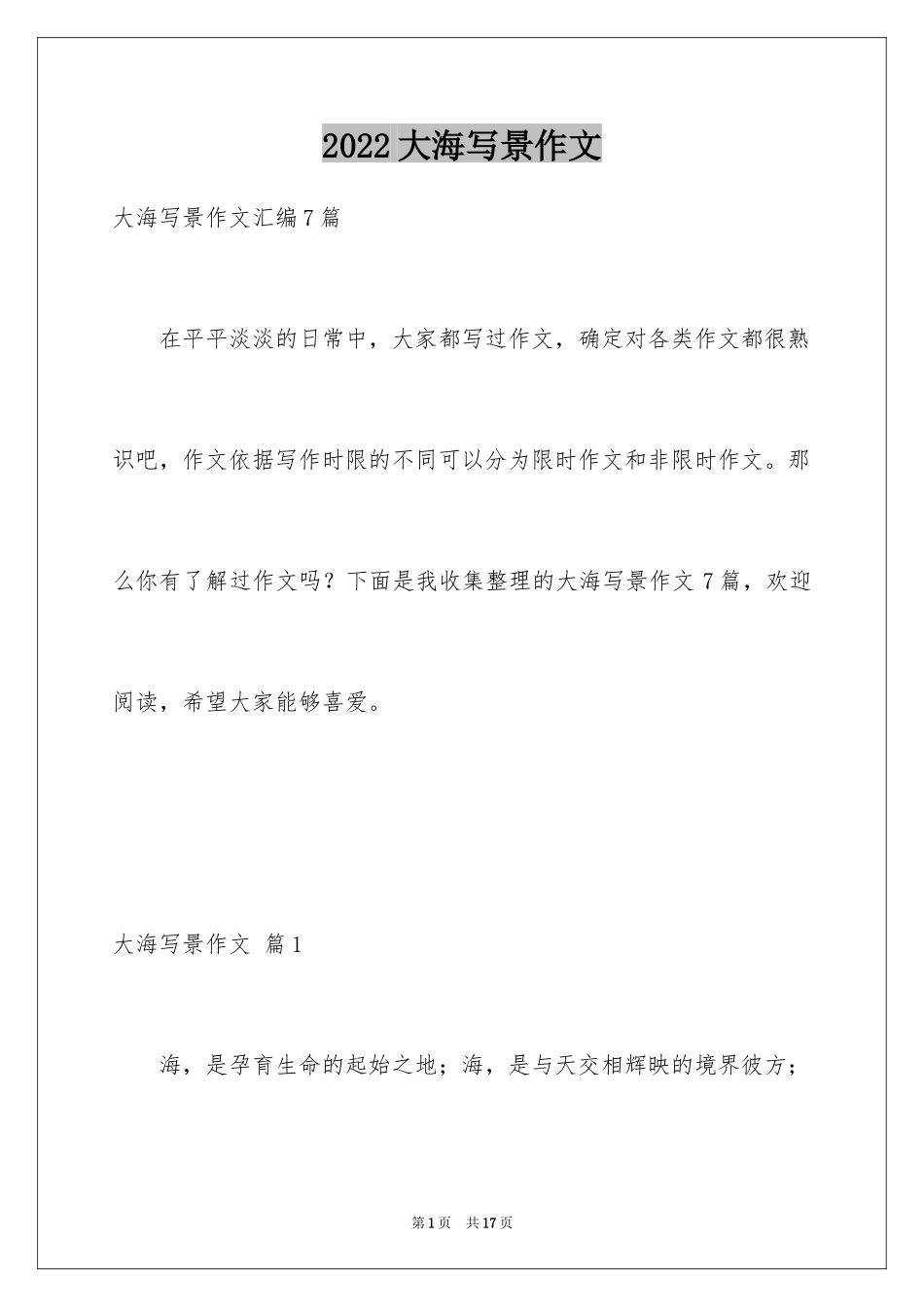 2024大海写景作文_11_第1页