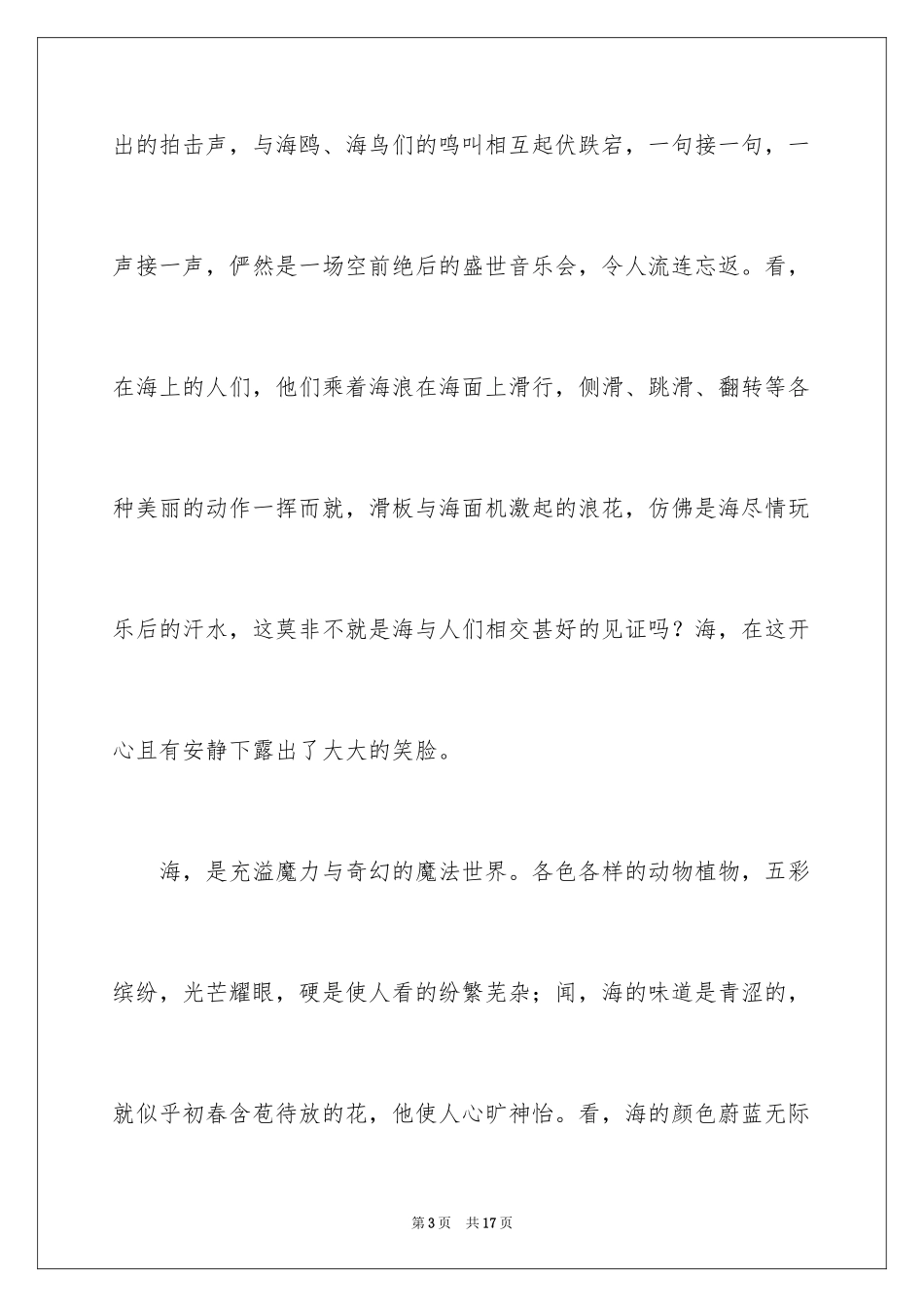 2024大海写景作文_11_第3页