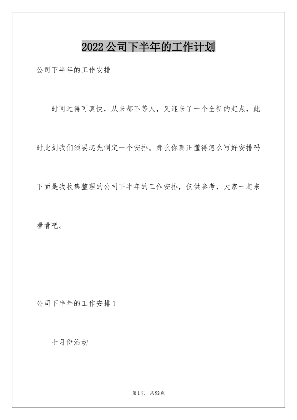 2024公司下半年的工作计划_1_第1页