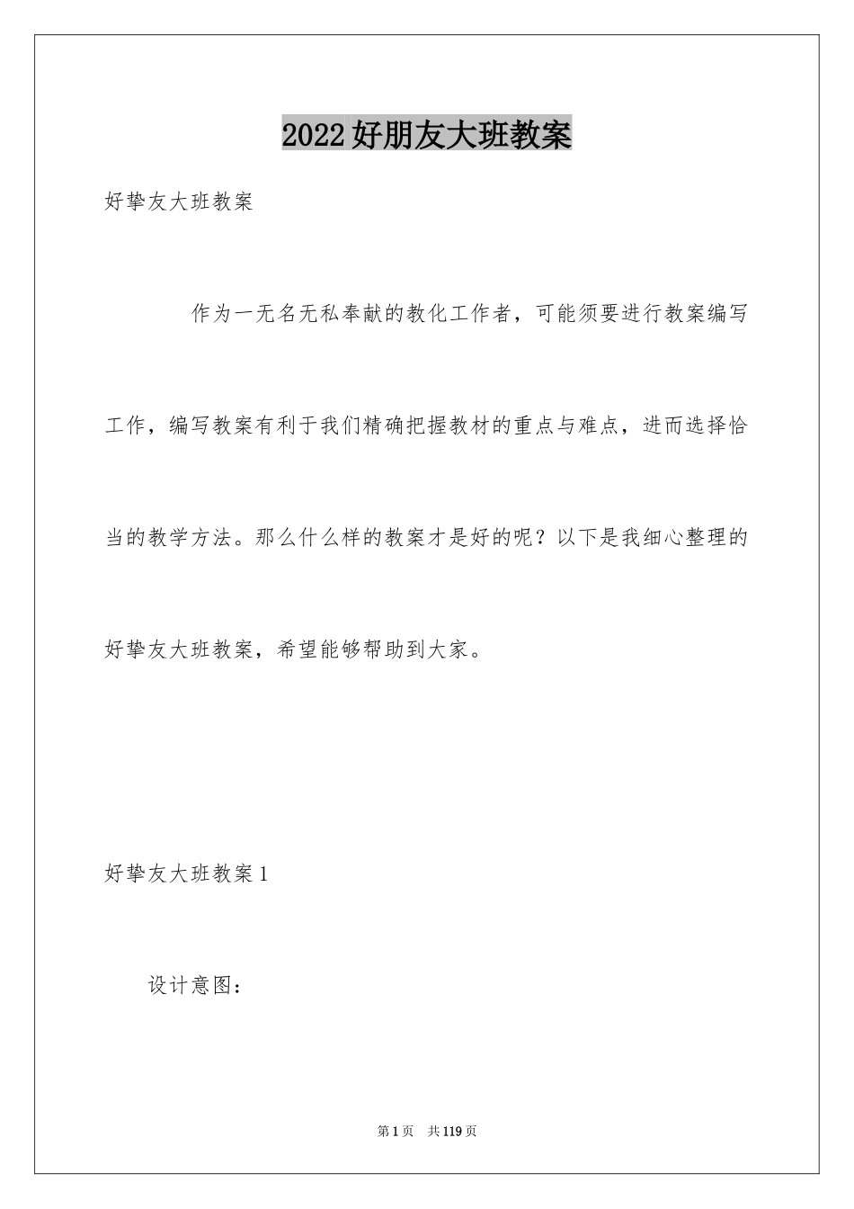 2024好朋友大班教案_第1页