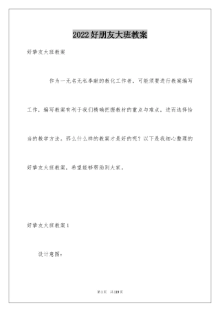 2024好朋友大班教案