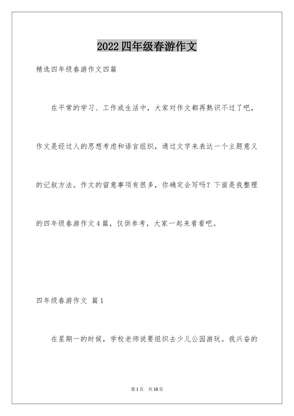 2024四年级春游作文_15_第1页