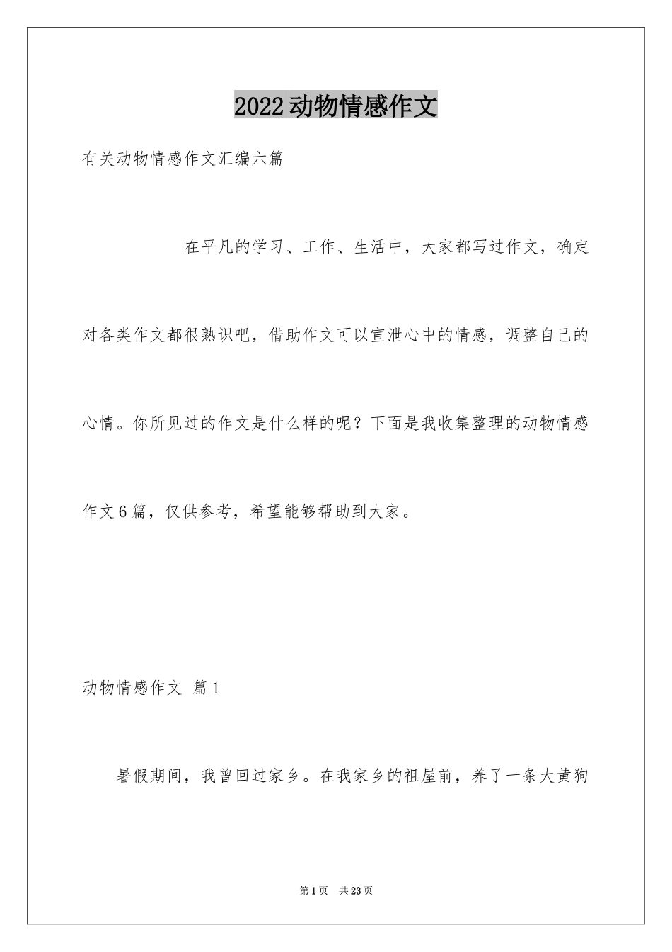 2024动物情感作文_101_第1页