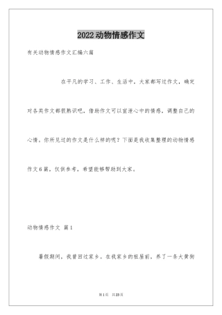 2024动物情感作文_101