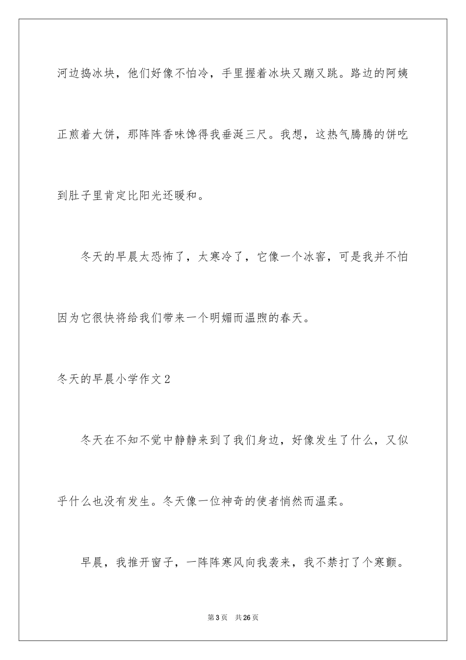 2024冬天的早晨小学作文_第3页