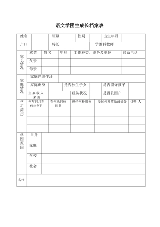 语文学困生成长档案表