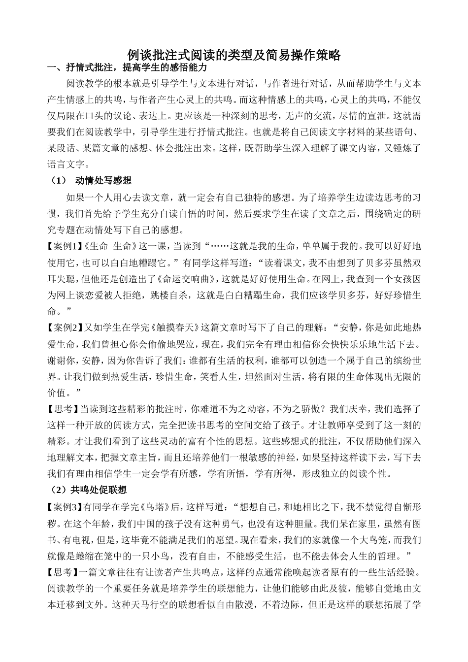 例谈批注式阅读的类型及简易操作策略_第1页