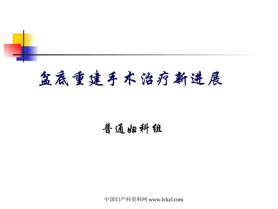 盆底重建手术治疗新进展_第1页