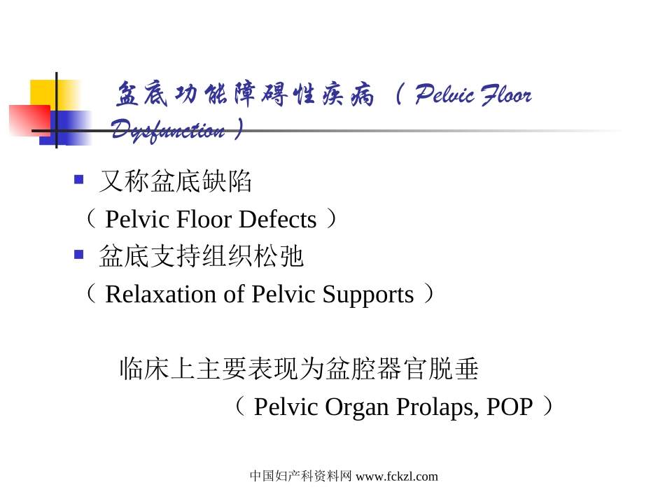盆底重建手术治疗新进展_第2页