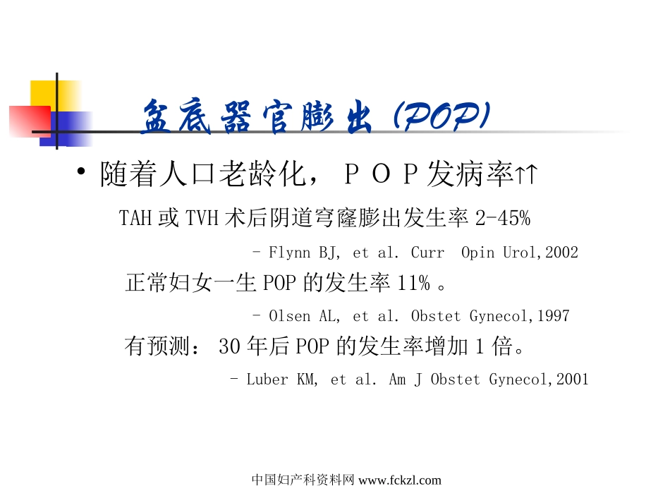 盆底重建手术治疗新进展_第3页