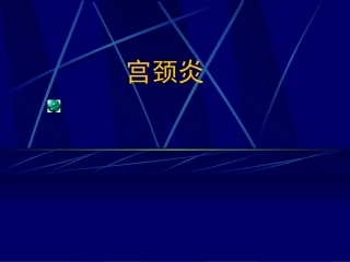 盆腔炎宫颈炎