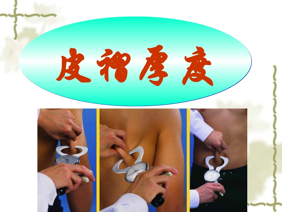 皮褶厚度测量_第1页