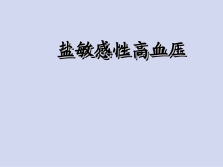 盐敏感性高血压-5月29日