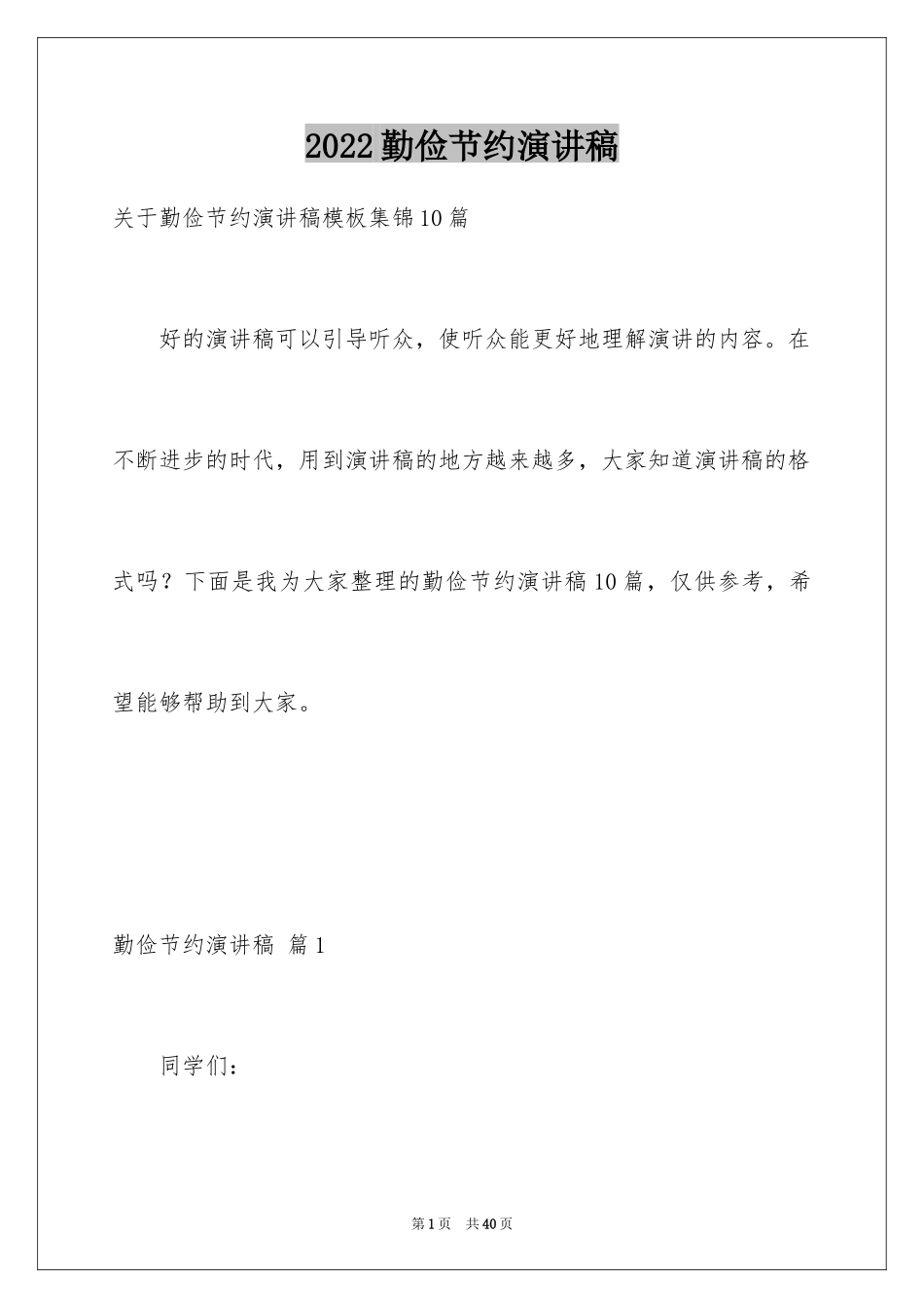 2024勤俭节约演讲稿_1936_第1页