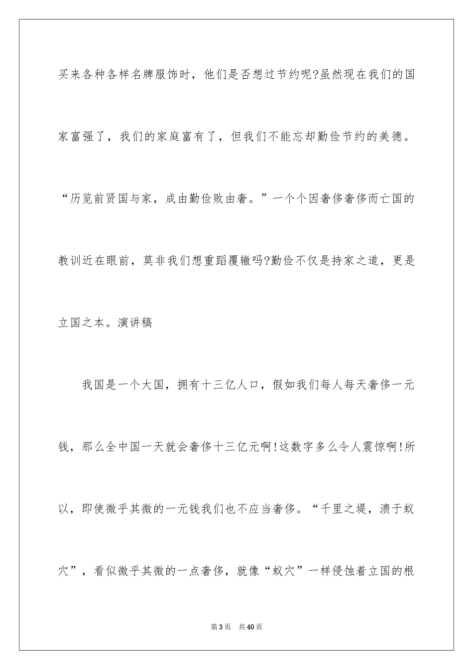 2024勤俭节约演讲稿_1936_第3页