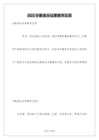 2024分数混合运算教学反思