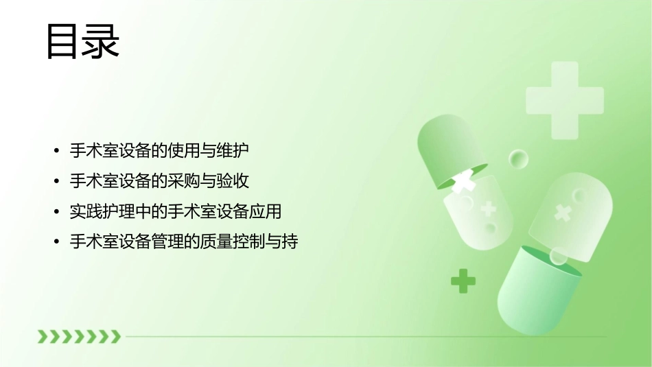 手术室设备管理与实践护理课件_第2页
