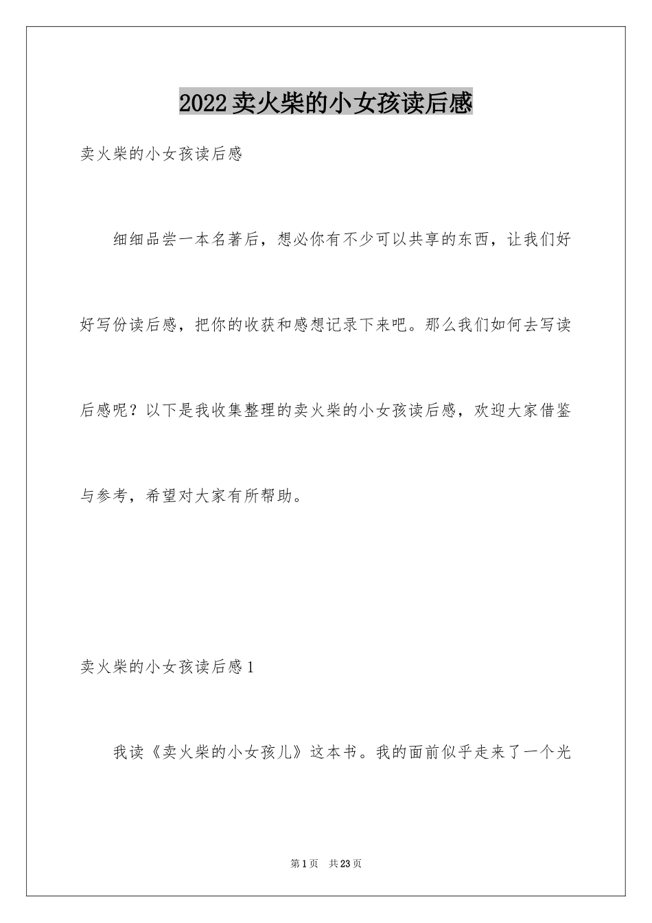 2024卖火柴的小女孩读后感_8_第1页