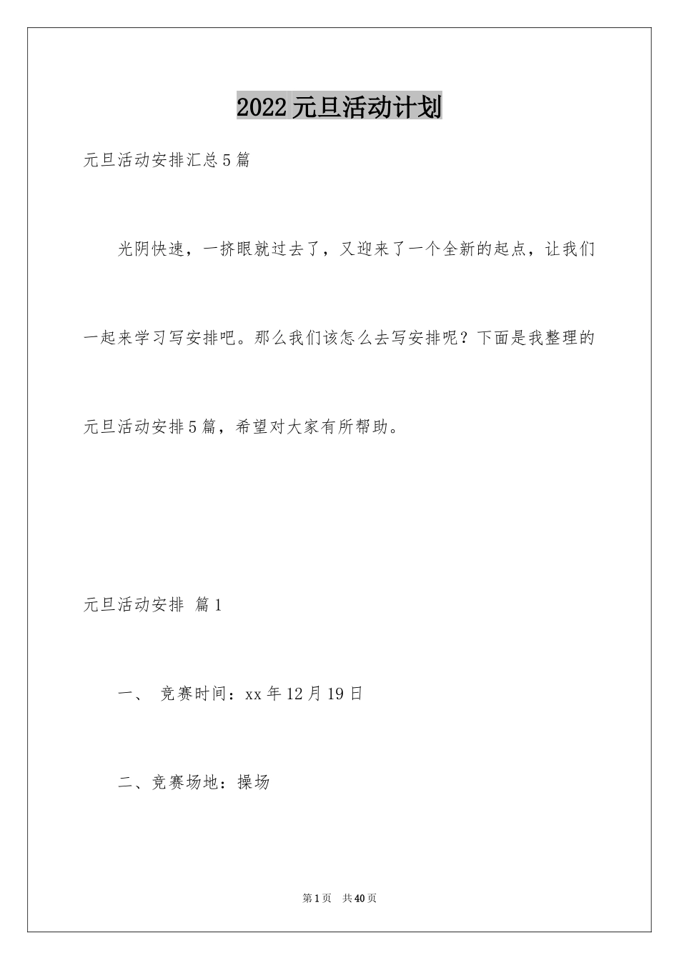 2024元旦活动计划_28_第1页