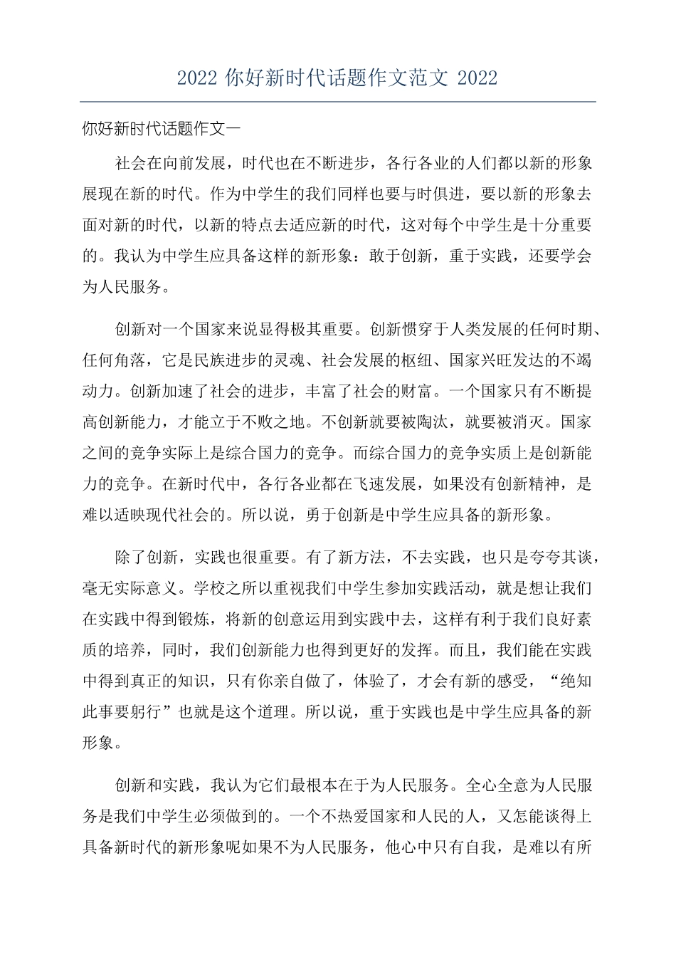 2022你好新时代话题作文范文2022_第1页