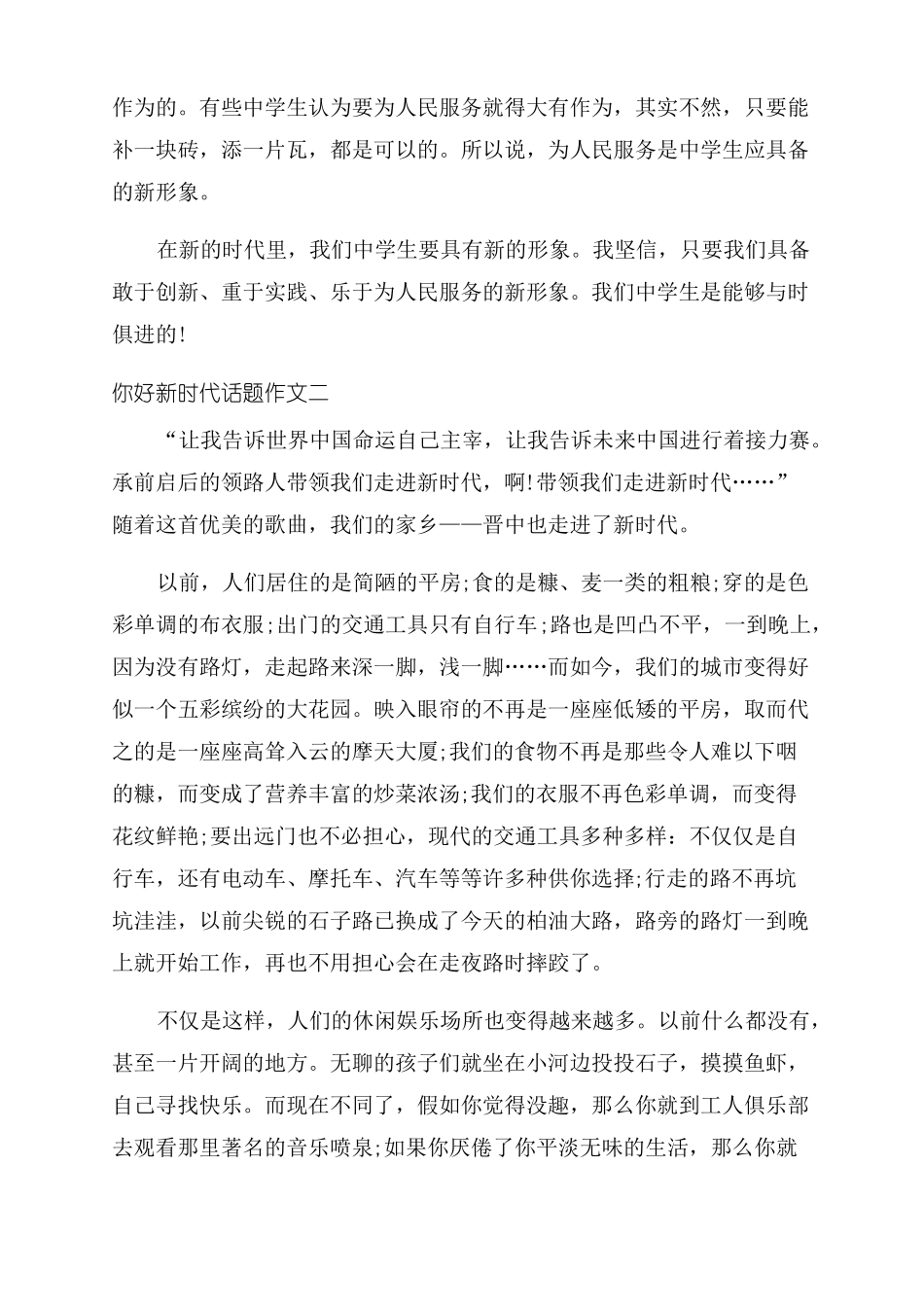 2022你好新时代话题作文范文2022_第2页