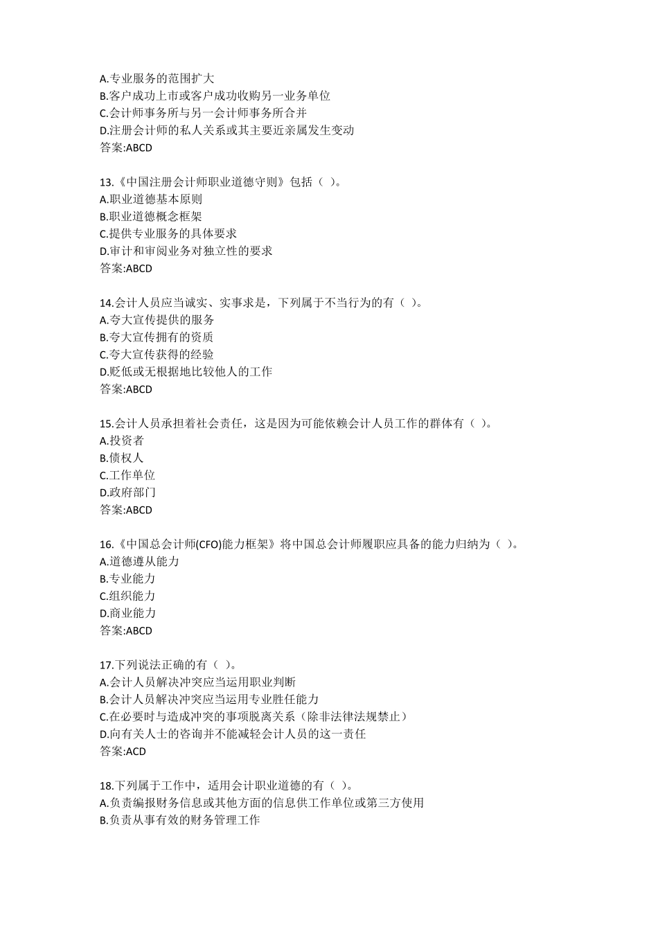 东财会计职业道德X综合作业答卷_第3页