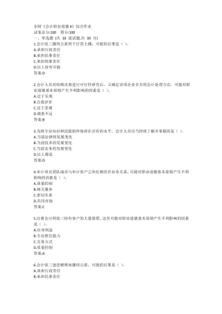 东财会计职业道德X综合作业答卷